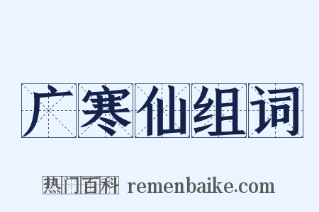 广寒仙组词是什么意思的图片